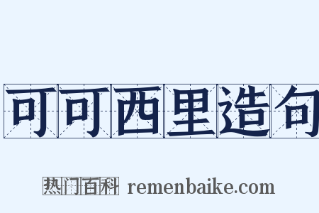 可可西里造句是什么意思的图片